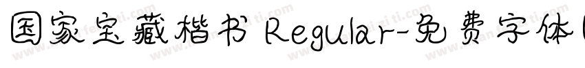 国家宝藏楷书 Regular字体转换
